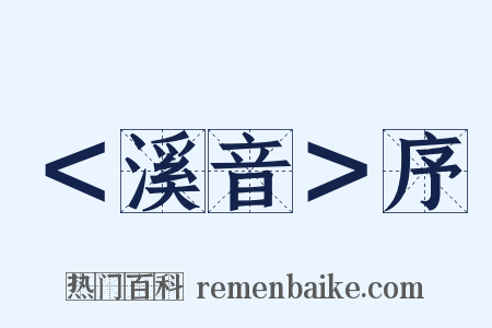 ＜溪音＞序是什么意思的图片